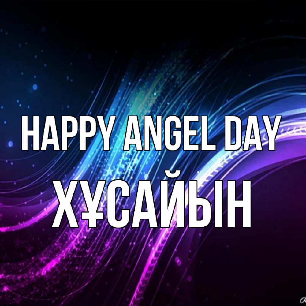 Greetings card с именем, ХҰСАЙЫН happy angel day фиолетовый фон Greetings with text for free download 