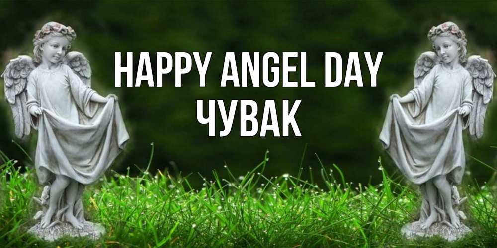 Greetings card с именем, Чувак happy angel day небо, ангел, девушка Greetings with text for free download 
