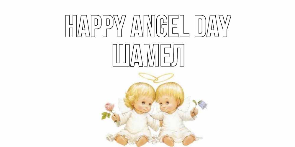 Greetings card с именем, ШАМЕЛ happy angel day Два ребенка ангела Greetings with text for free download 