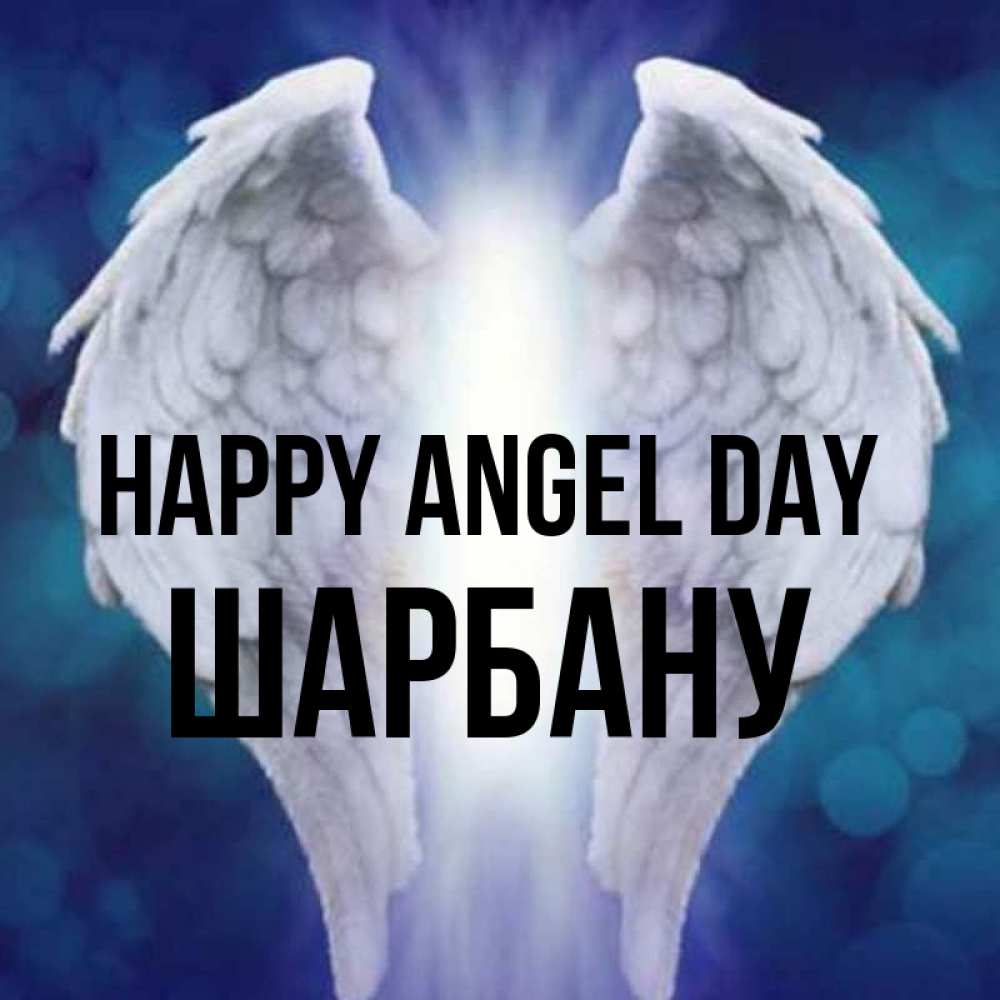 Greetings card с именем, ШАРБАНУ happy angel day синий фон и крылышки Greetings with text for free download 