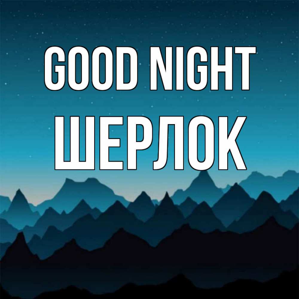 Greetings card с именем, Шерлок Good night сладких снов звездное небо Greetings with text for free download 