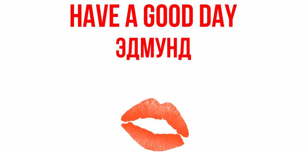 Greetings card с именем, Эдмунд Have a good day удачного дня с поцелуем Greetings with text for free download 