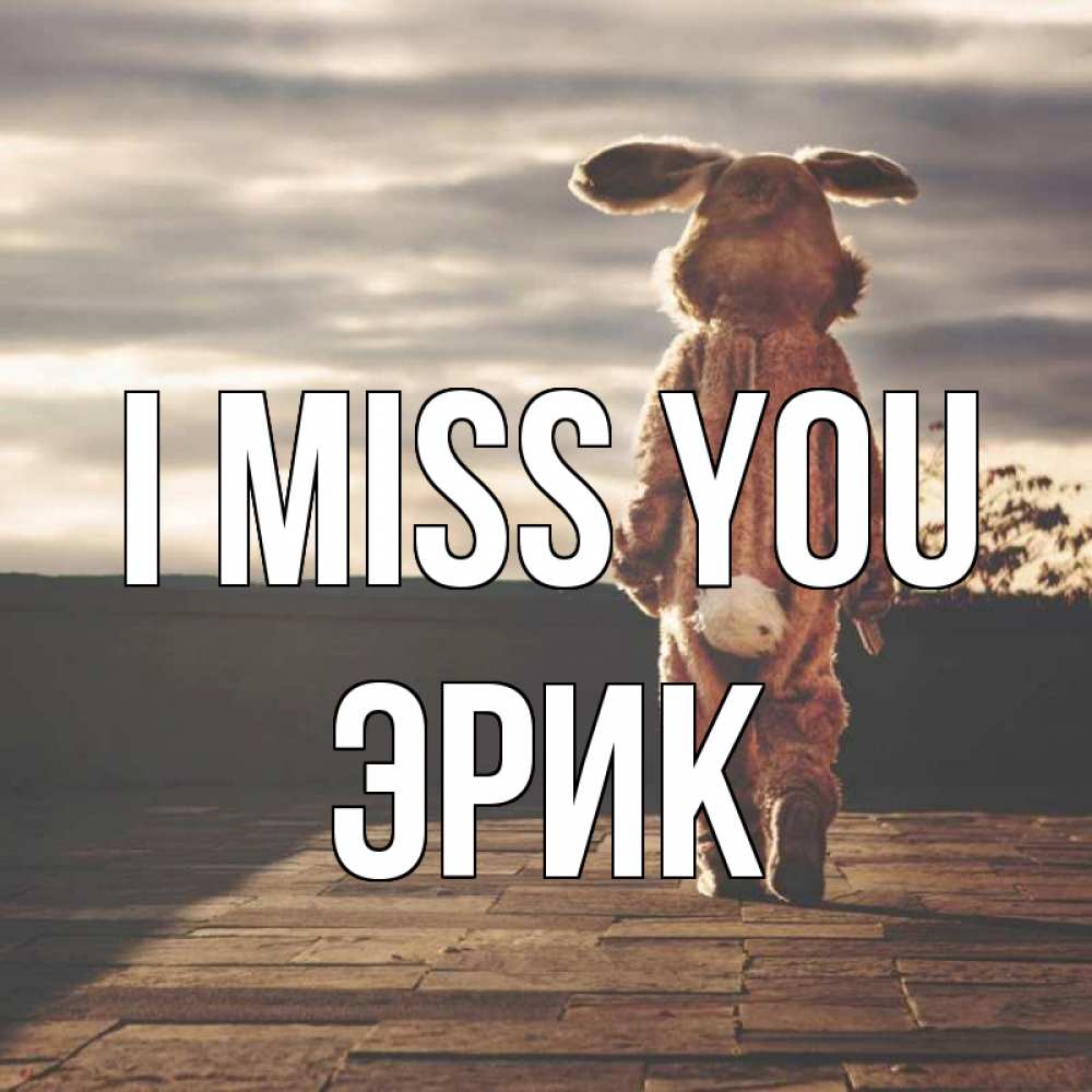 Greetings card с именем, Эрик I miss you даже в костюме зайца Greetings with text for free download 