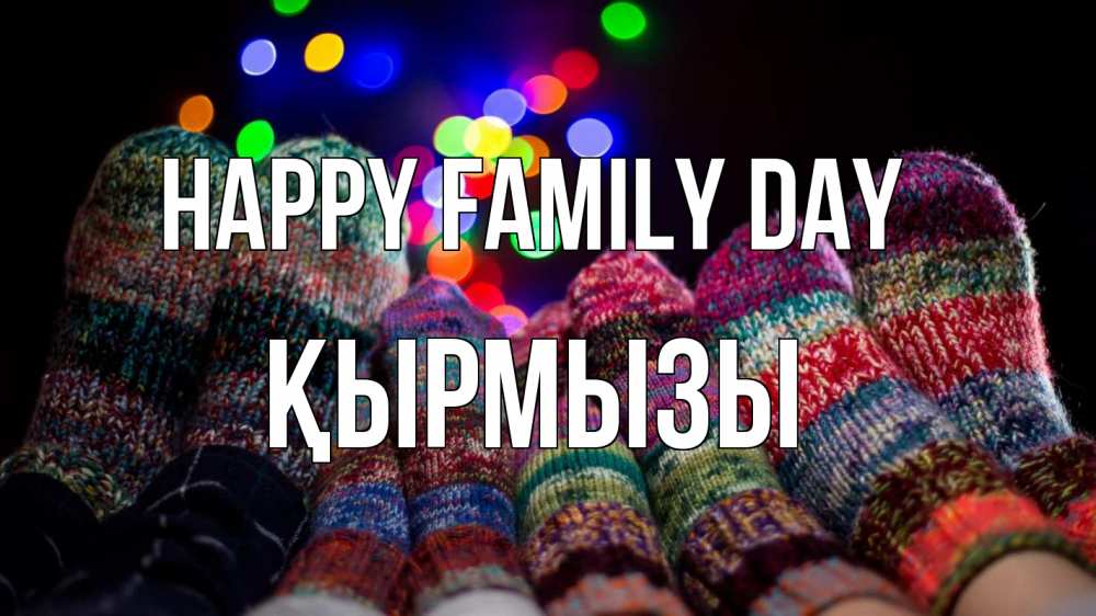 Greetings card с именем, ҚЫРМЫЗЫ happy family day с днем семьи Greetings with text for free download 