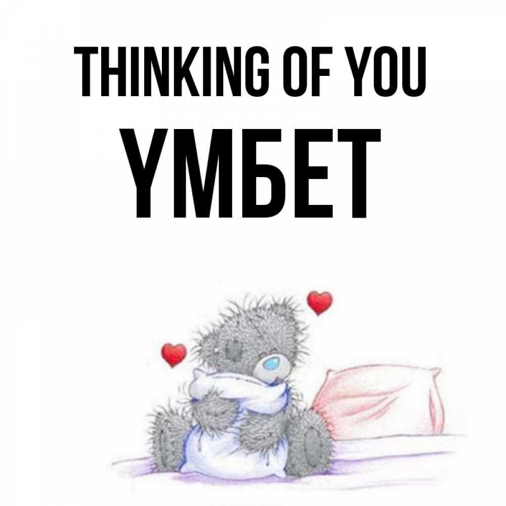 Greetings card с именем, ҮМБЕТ Thinking of you мишка на кровати Greetings with text for free download 