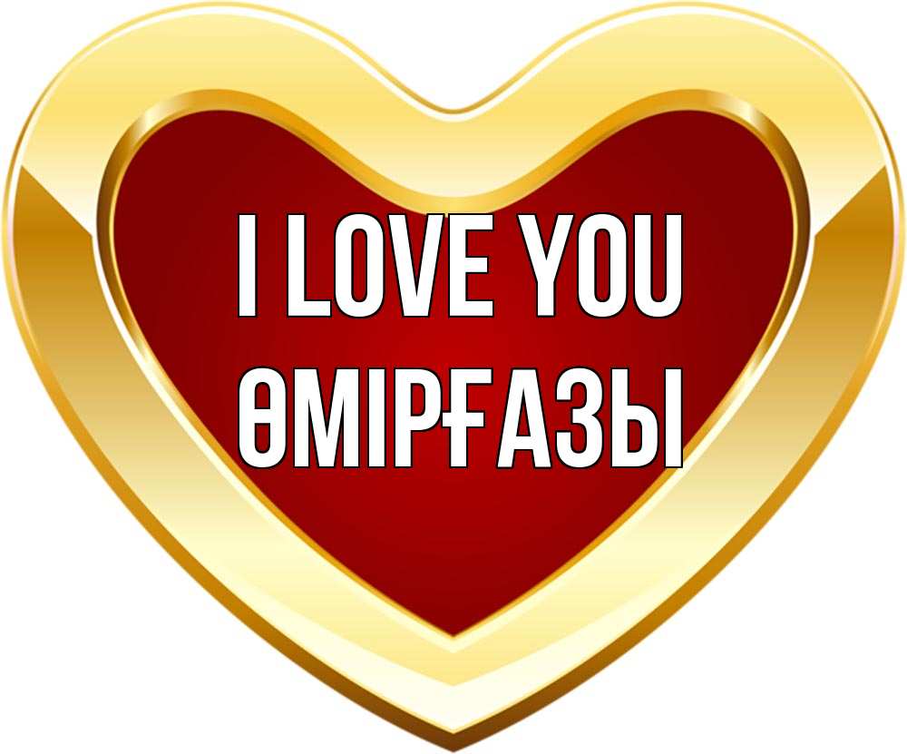 Greetings card с именем, ӨМІРҒАЗЫ I love you из краски Greetings with text for free download 