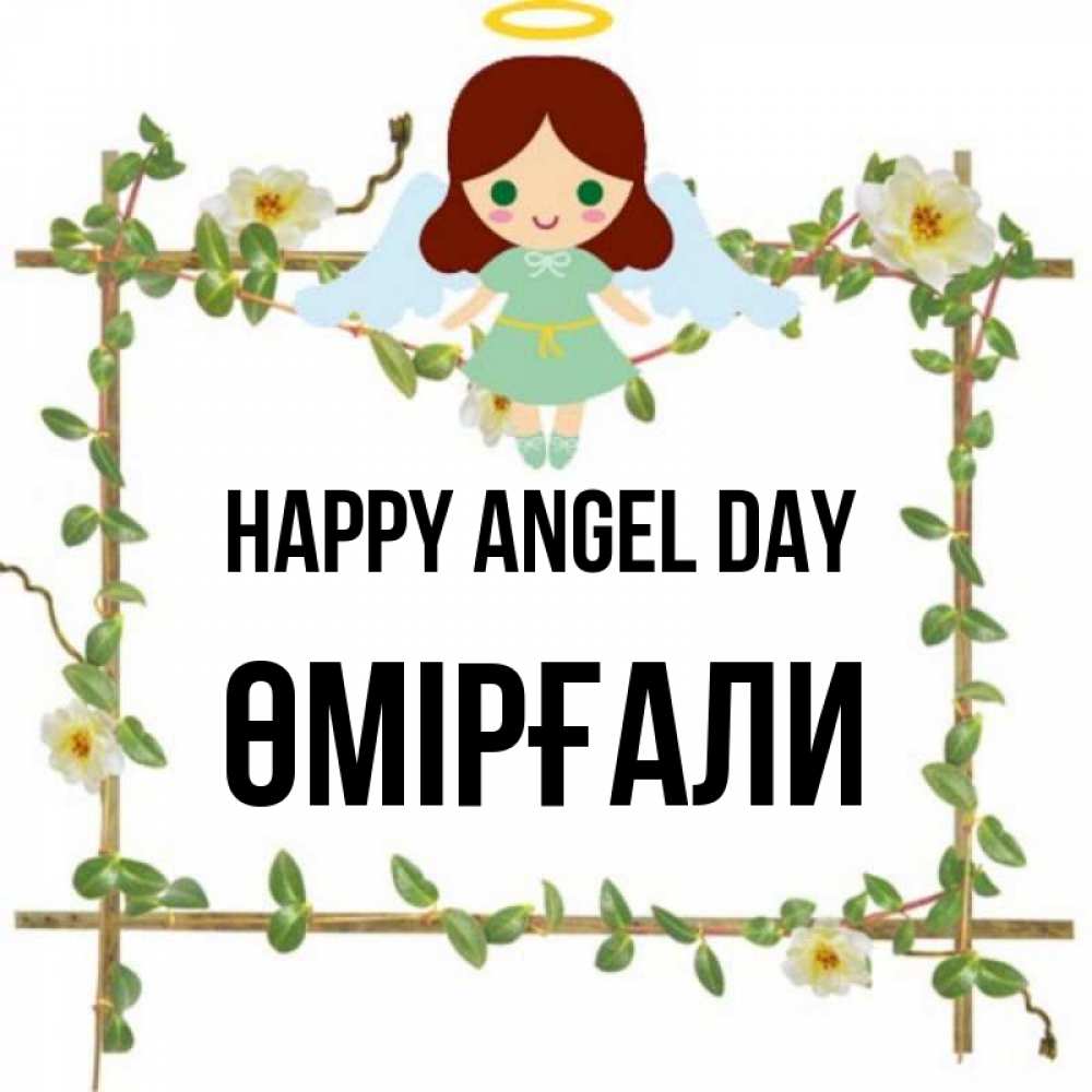 Greetings card с именем, ӨМІРҒАЛИ happy angel day Ангел с нимбом Greetings with text for free download 