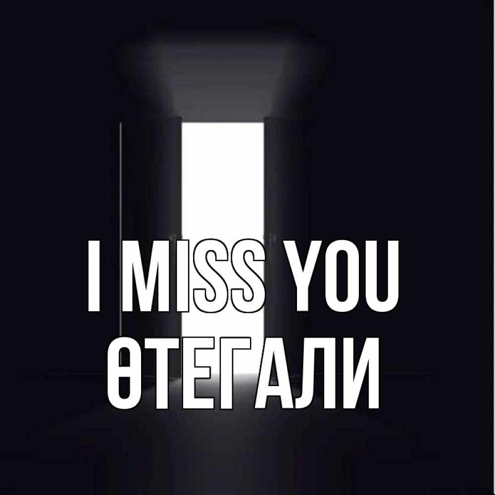 Greetings card с именем, ӨТЕГАЛИ I miss you дверь и свет Greetings with text for free download 
