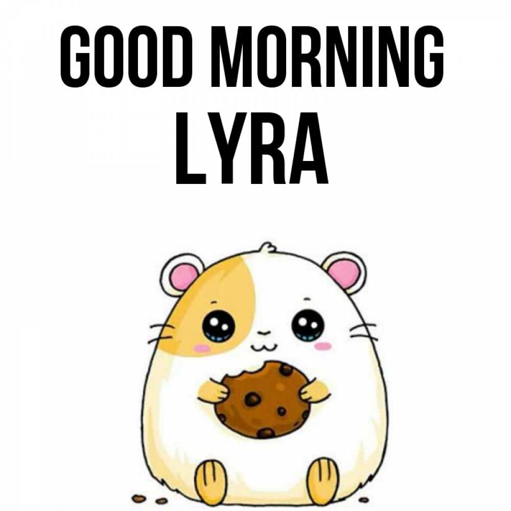 Greetings card с именем, Lyra Good morning есть печеньку. Утречко Greetings with text for free download 