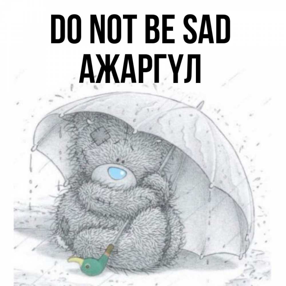 Greetings card с именем, АЖАРГҮЛ Do not be sad спасите мишку Тедди Greetings with text for free download 