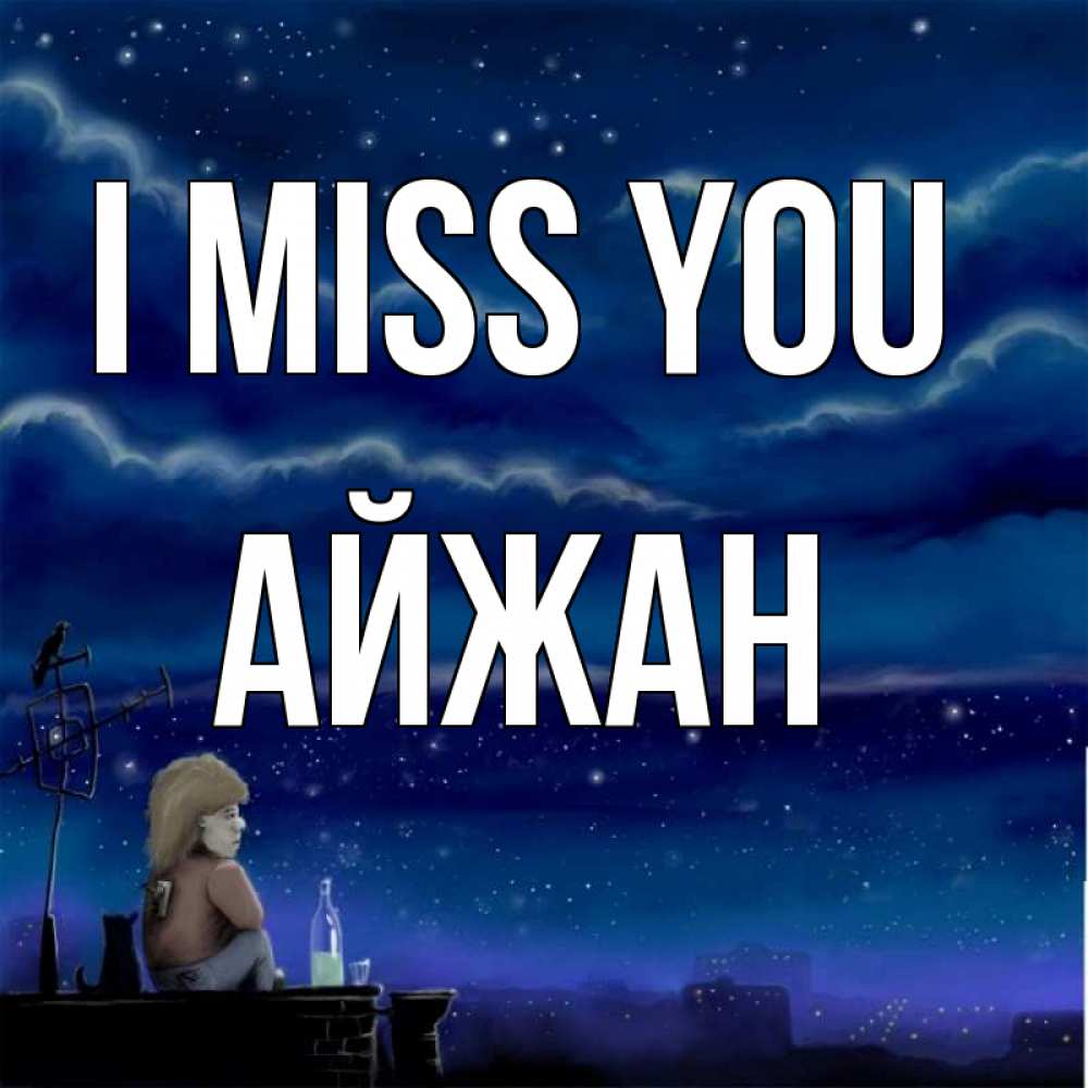 Greetings card с именем, АЙЖАН I miss you на крыше 1 Greetings with text for free download 