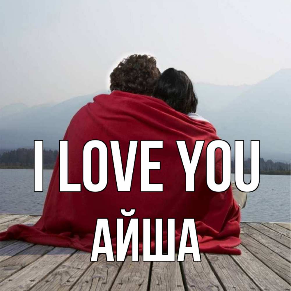 Greetings card с именем, АЙША I love you плед Greetings with text for free download 