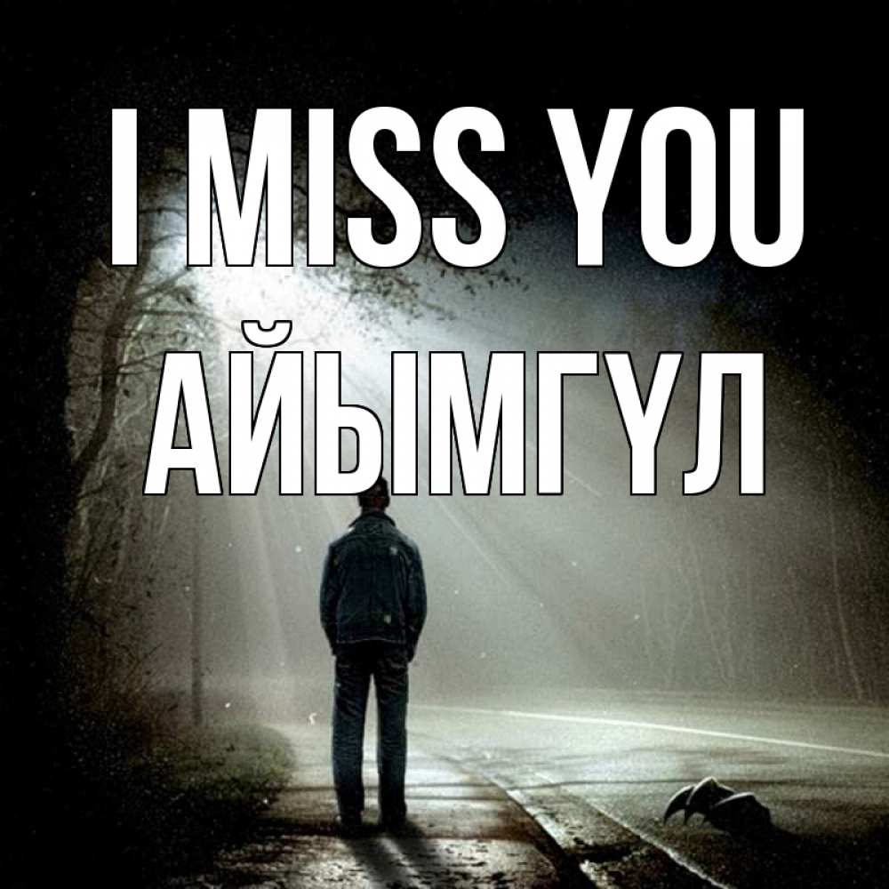Greetings card с именем, АЙЫМГҮЛ I miss you свет 1 Greetings with text for free download 