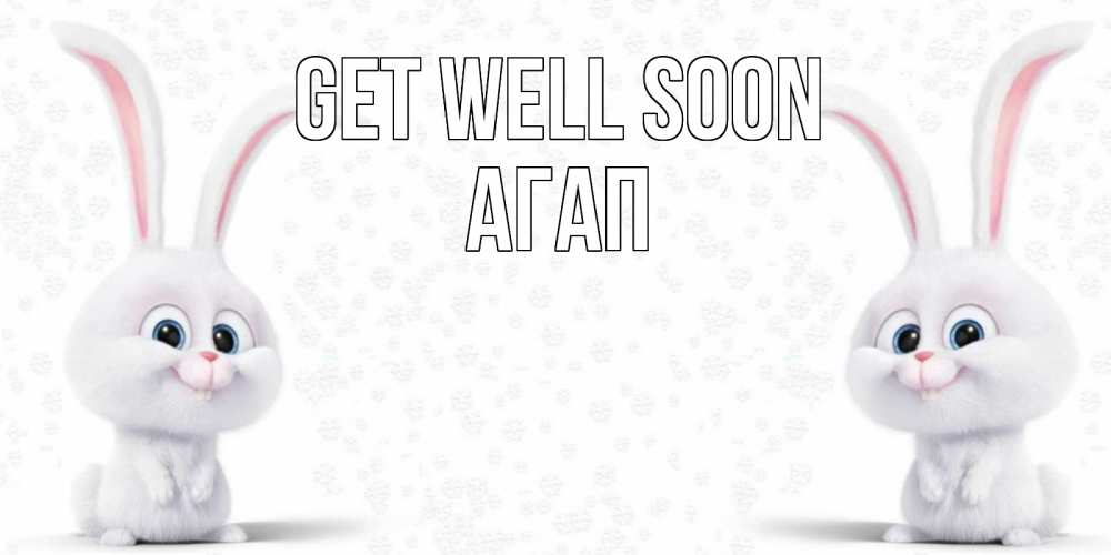 Greetings card с именем, Агап Get well soon не болей с зайцем Greetings with text for free download 