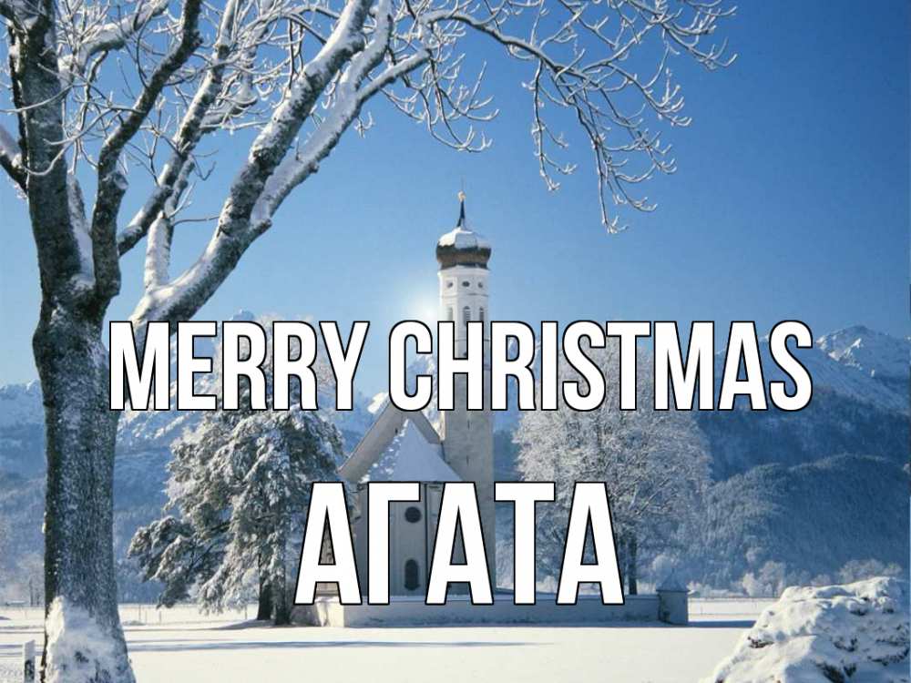 Greetings card с именем, Агата Merry Christmas зима, храм, костел Greetings with text for free download 
