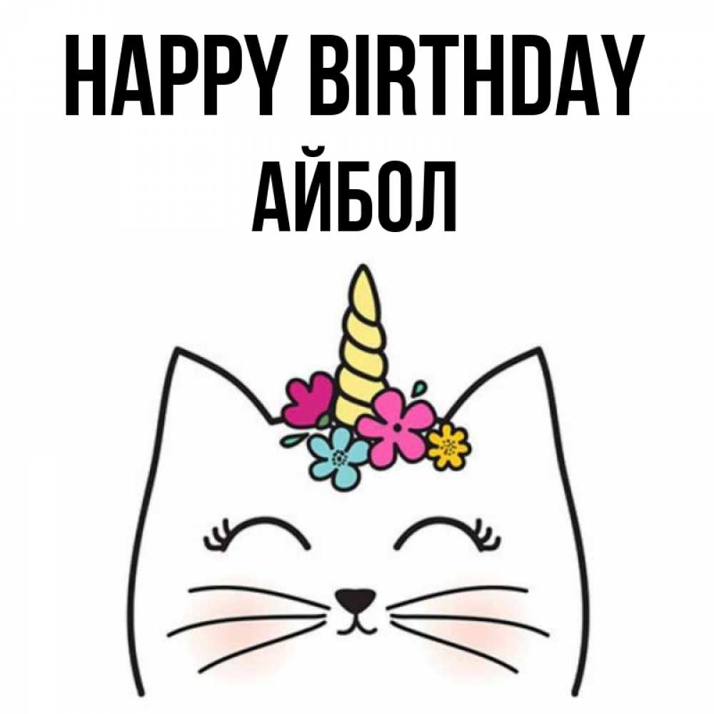 Greetings card с именем, Айбол Happy Birthday милый кот с одним рожком Greetings with text for free download 