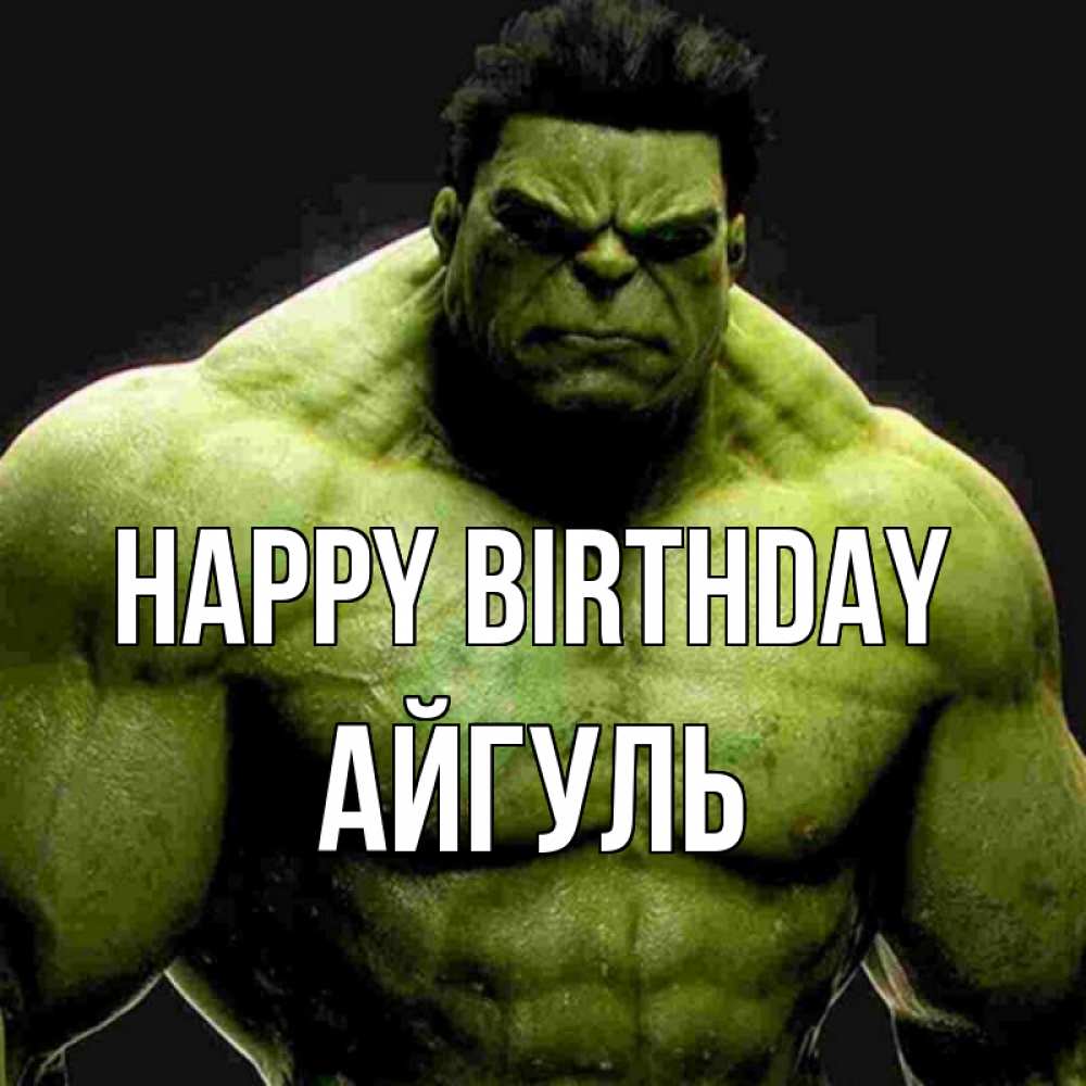 Greetings card с именем, Айгуль Happy Birthday зеленый супергерой марвел Greetings with text for free download 
