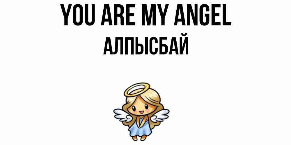Greetings card с именем, Алпысбай You are my angel ангел Greetings with text for free download 