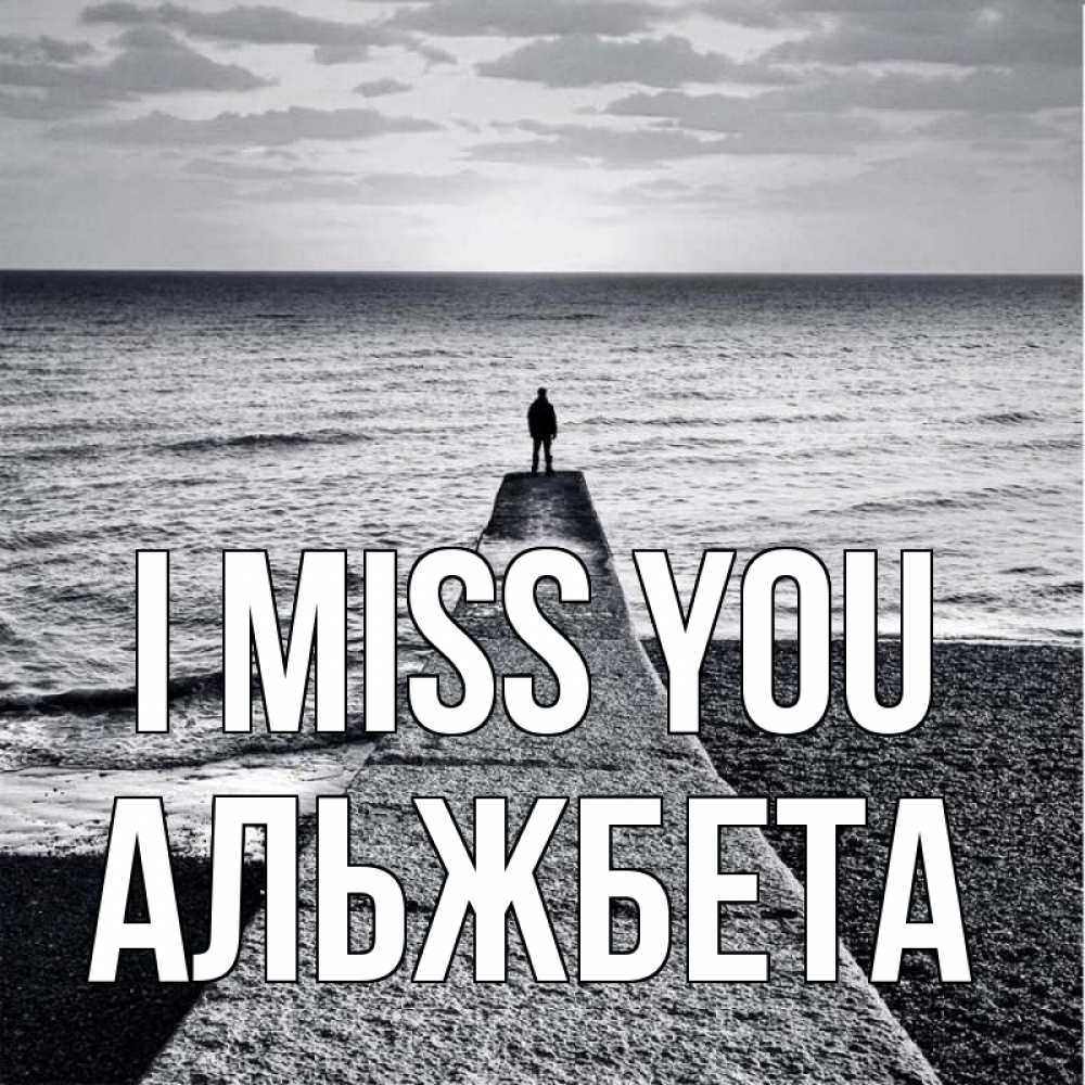 Greetings card с именем, Альжбета I miss you скучашки Greetings with text for free download 