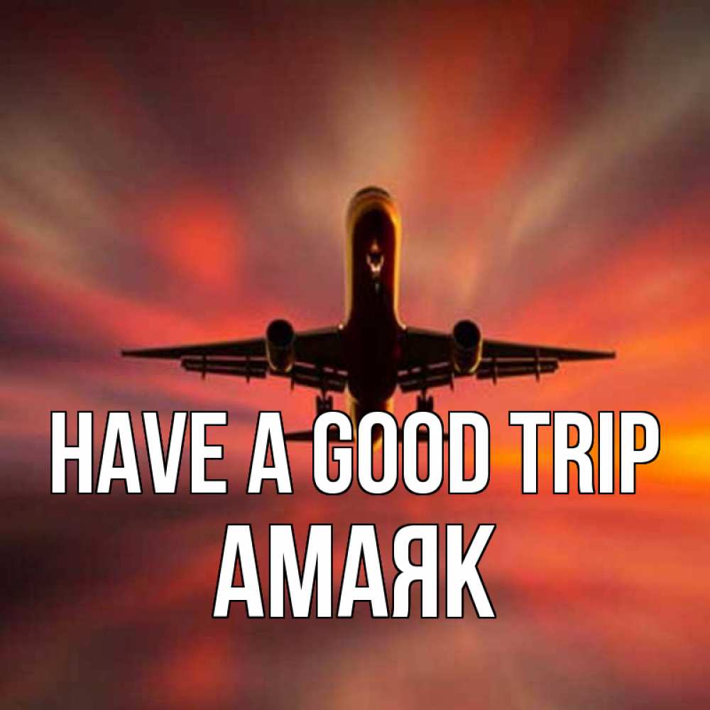 Greetings card с именем, Амаяк Have a good trip самолет набирает высоту Greetings with text for free download 