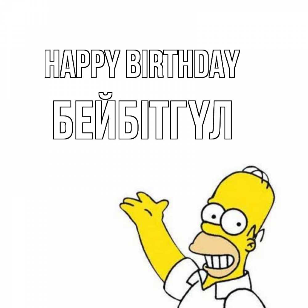 Greetings card с именем, БЕЙБІТГҮЛ Happy Birthday Поздравления Greetings with text for free download 