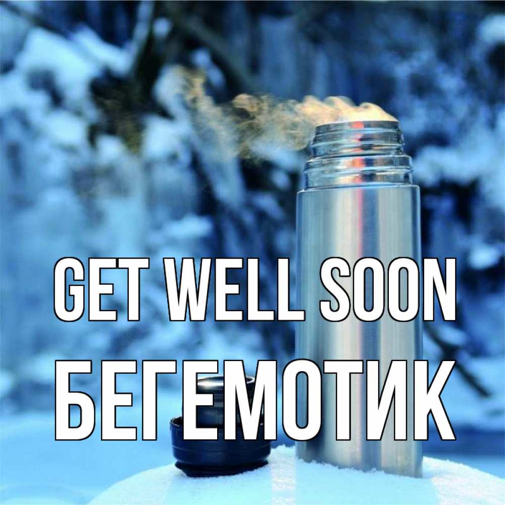 Greetings card с именем, Бегемотик Get well soon лечитесь не болейте Greetings with text for free download 