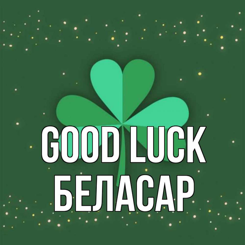 Greetings card с именем, Беласар Good luck лист клевера Greetings with text for free download 
