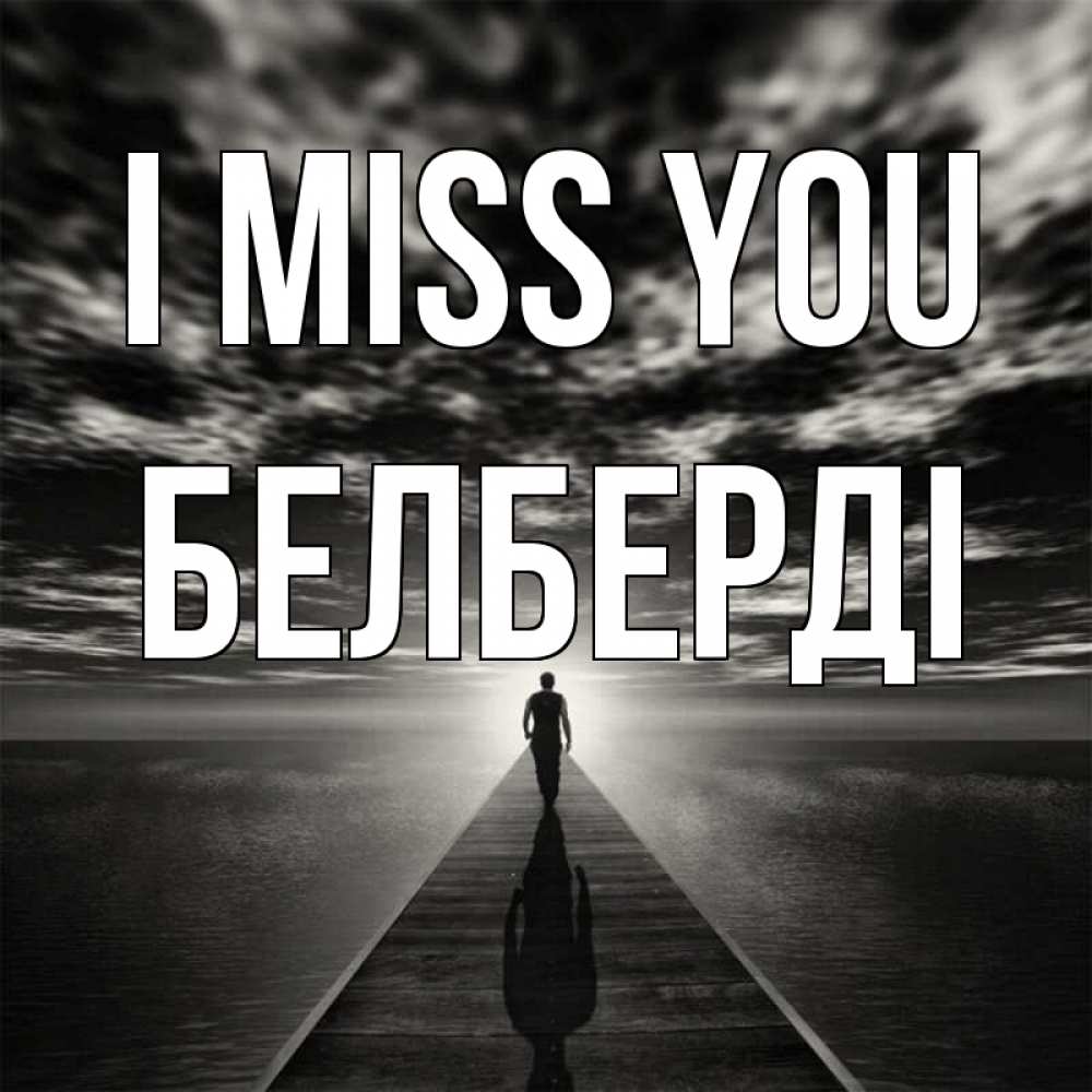 Greetings card с именем, Белберді I miss you к тебе Greetings with text for free download 