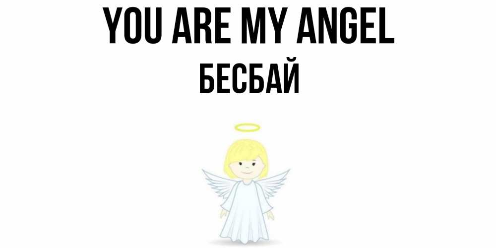 Greetings card с именем, Бесбай You are my angel ангел Greetings with text for free download 