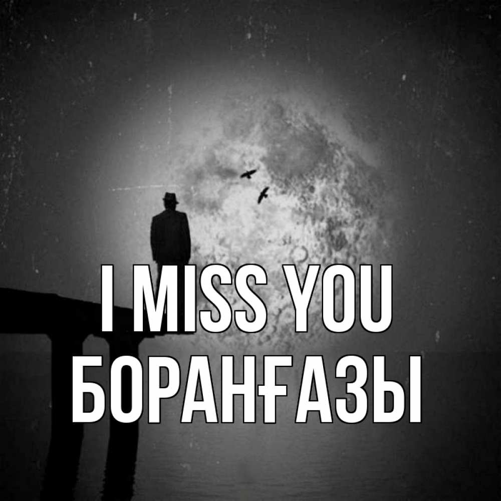 Greetings card с именем, Боранғазы I miss you мост 1 Greetings with text for free download 