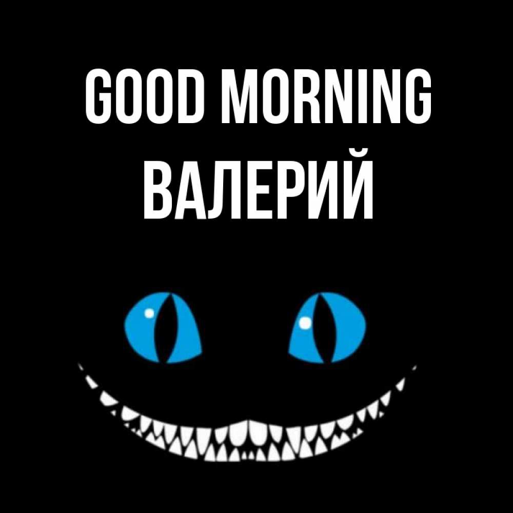 Greetings card с именем, Валерий Good morning голубые глаза и зубки Greetings with text for free download 
