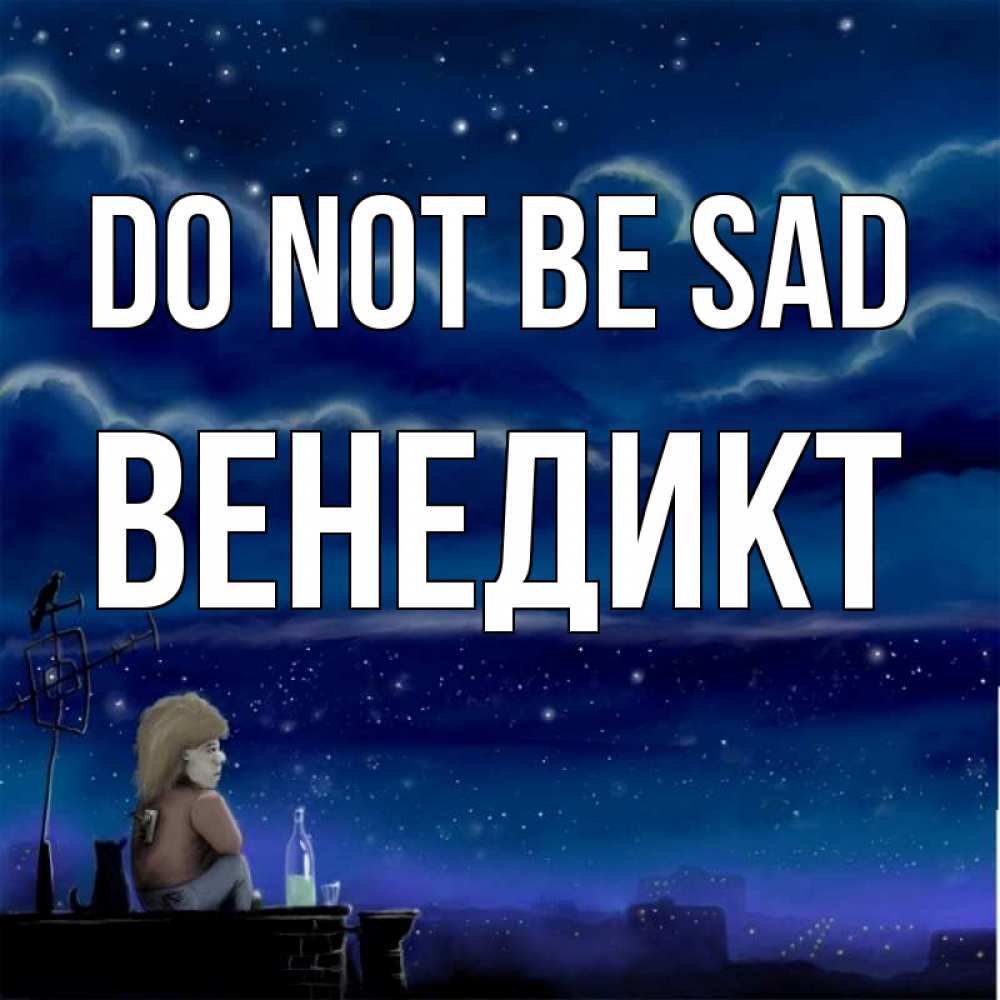 Greetings card с именем, Венедикт Do not be sad город с крыши Greetings with text for free download 