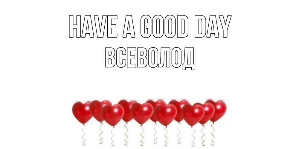 Greetings card с именем, Всеволод Have a good day пожелание прекрасного дня Greetings with text for free download 
