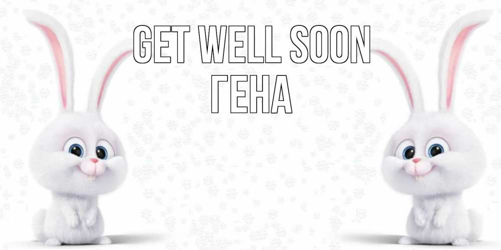 Greetings card с именем, Гена Get well soon не болей с зайцем Greetings with text for free download 