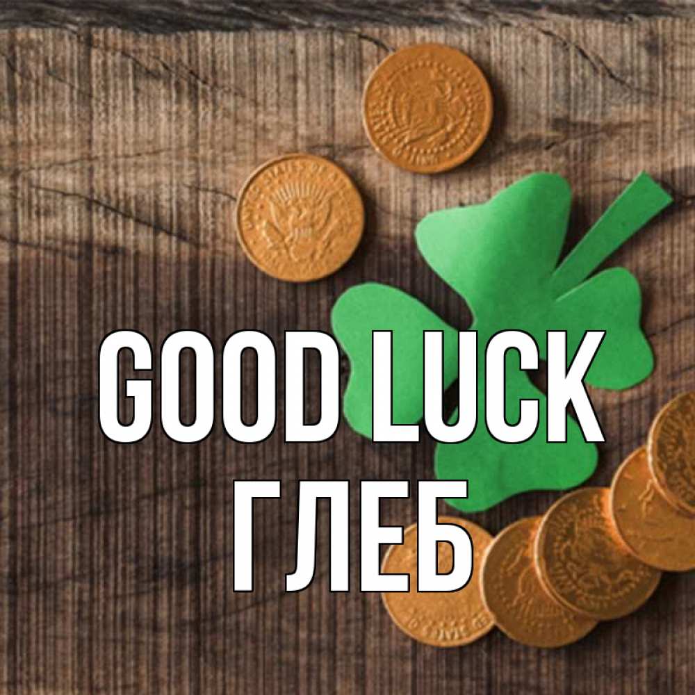 Greetings card с именем, Глеб Good luck на удачу сегодня Greetings with text for free download 