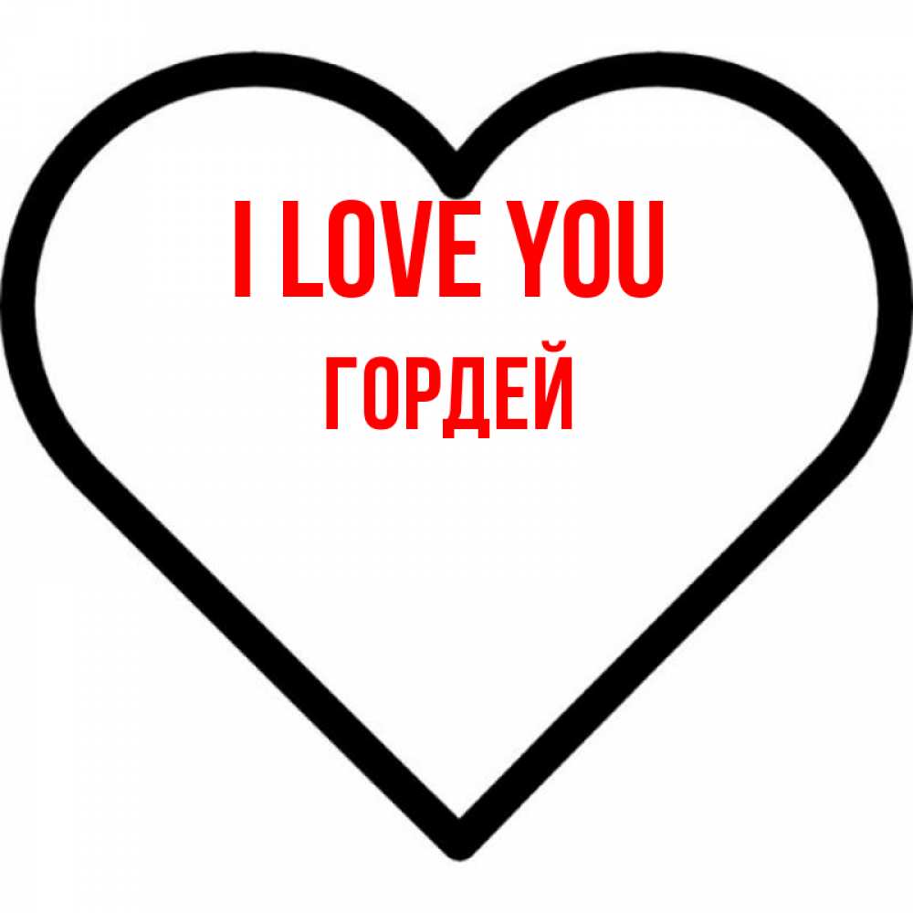 Greetings card с именем, Гордей I love you посто Greetings with text for free download 