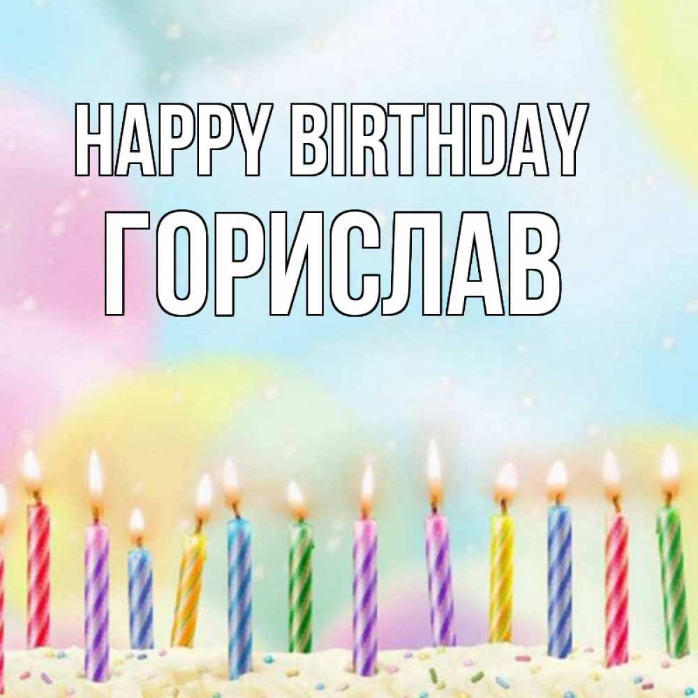 Greetings card с именем, Горислав Happy Birthday разноцветное Greetings with text for free download 