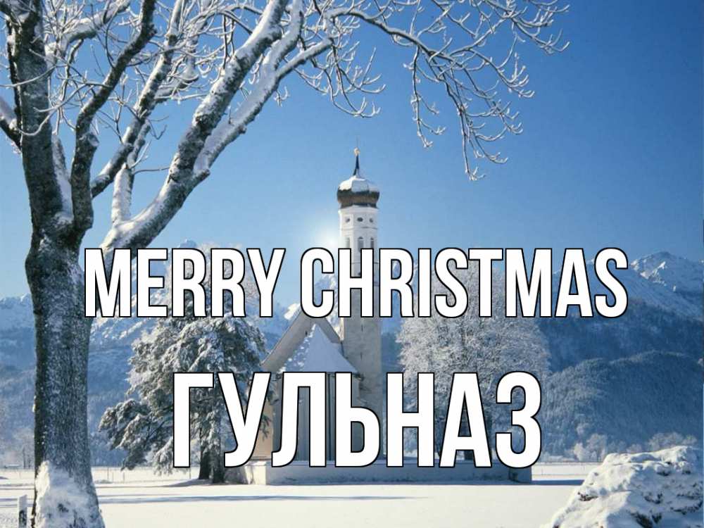 Greetings card с именем, Гульназ Merry Christmas зима, храм, костел Greetings with text for free download 