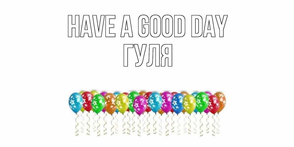 Greetings card с именем, Гуля Have a good day прекрасного дня Greetings with text for free download 