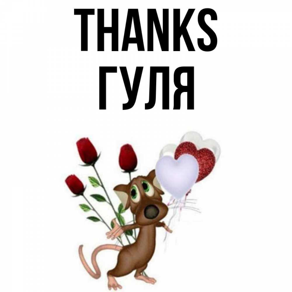 Greetings card с именем, Гуля Thanks песик с шариками в форме сердец Greetings with text for free download 