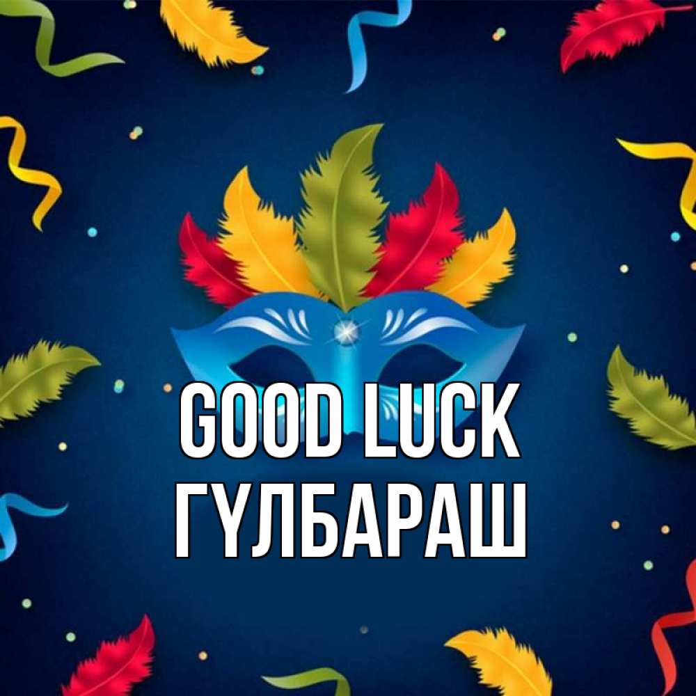 Greetings card с именем, ГҮЛБАРАШ Good luck маска Greetings with text for free download 