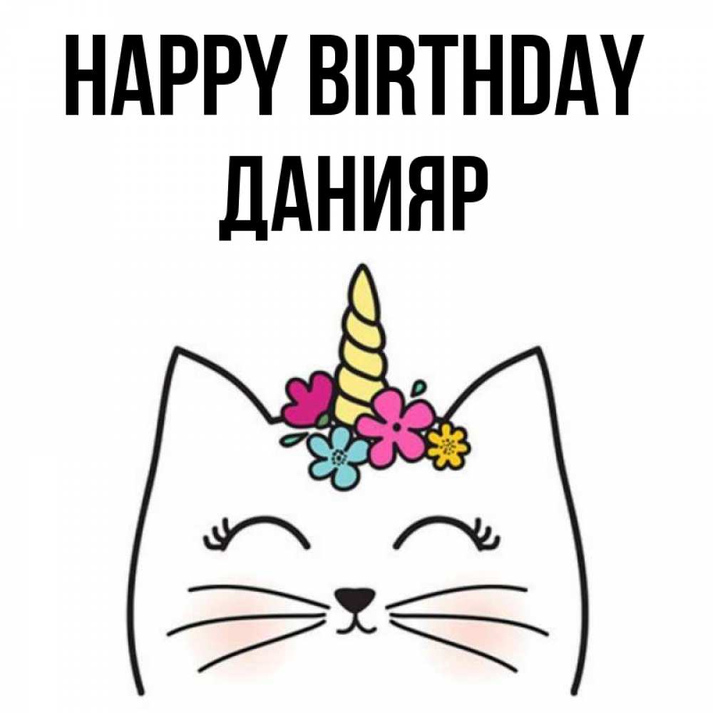 Greetings card с именем, Данияр Happy Birthday милый кот с одним рожком Greetings with text for free download 