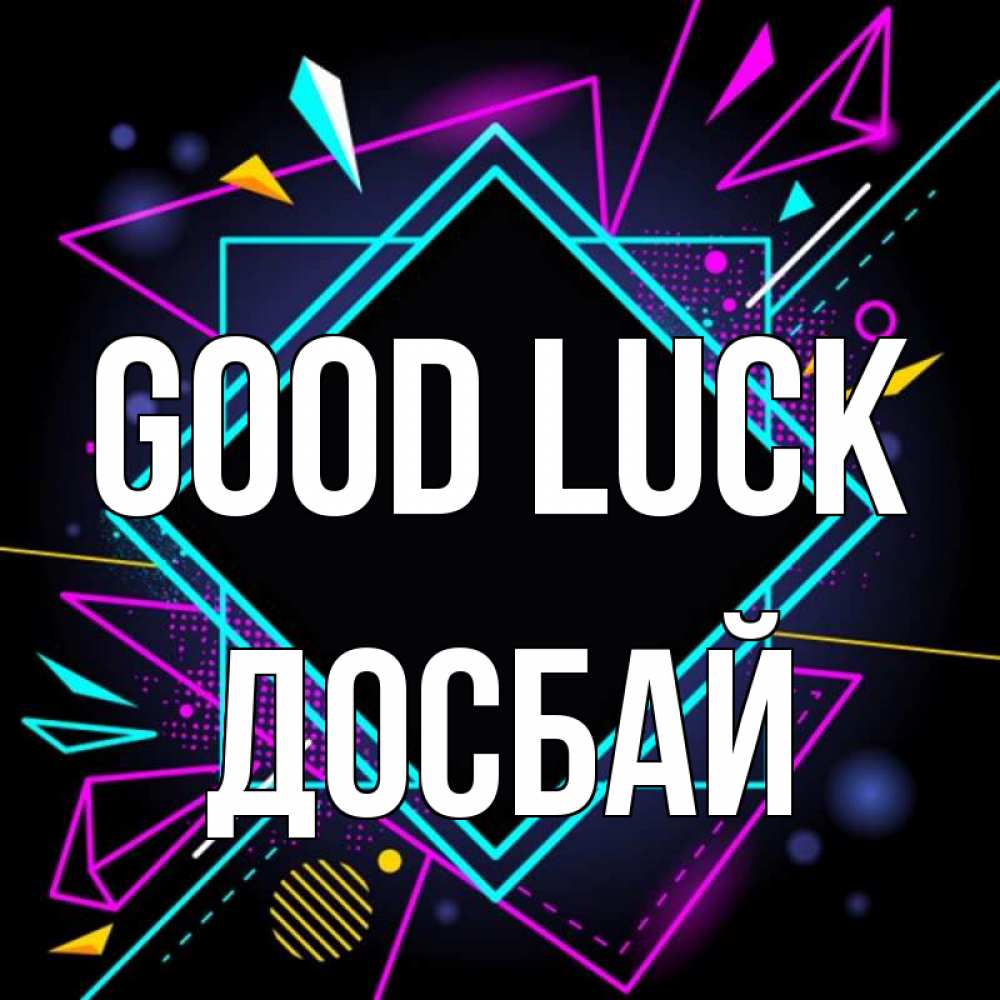 Greetings card с именем, Досбай Good luck рамочки Greetings with text for free download 