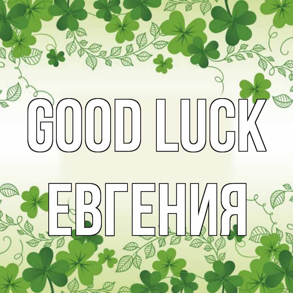Greetings card с именем, Евгения Good luck открытка Greetings with text for free download 