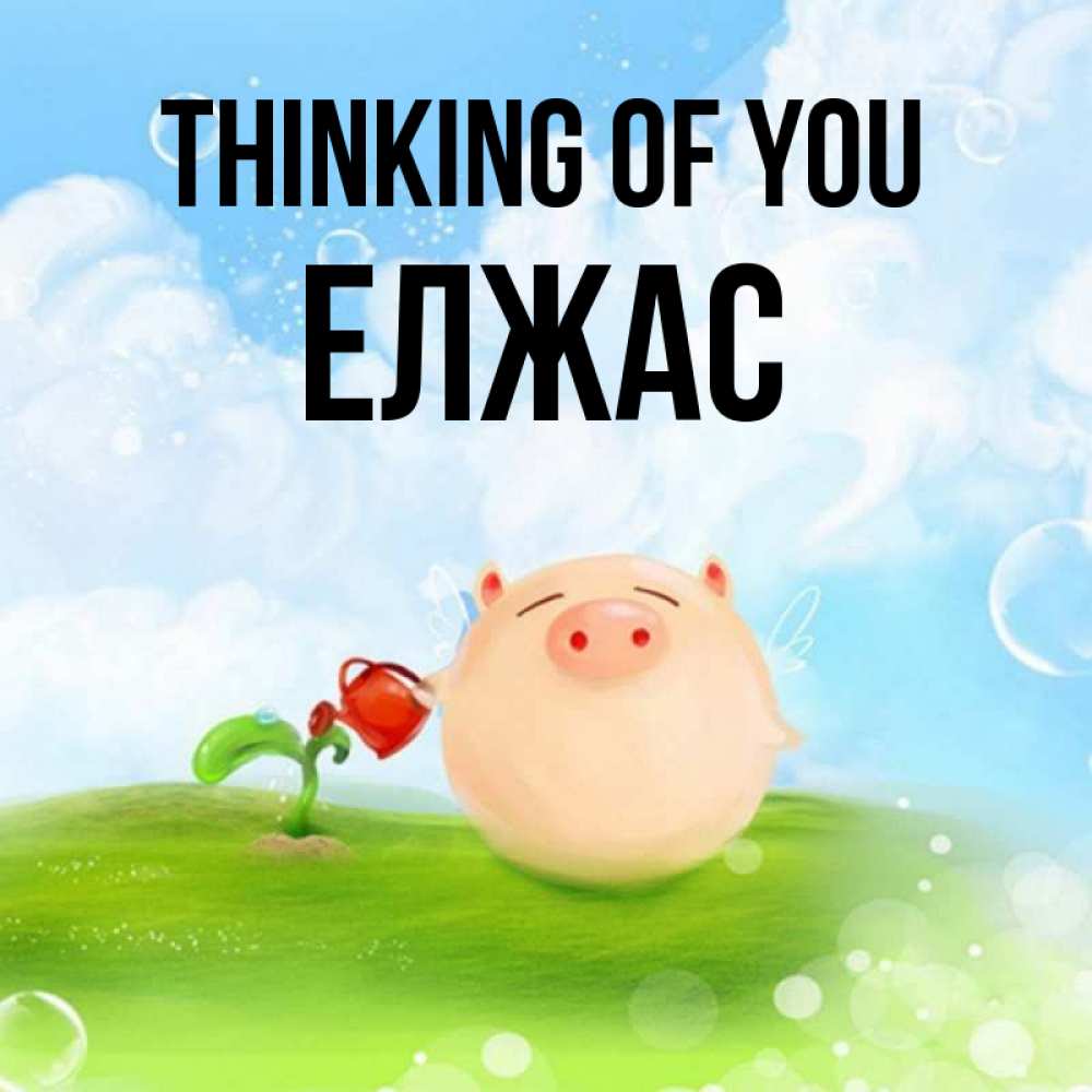 Greetings card с именем, Елжас Thinking of you позитивная свинюшка Greetings with text for free download 