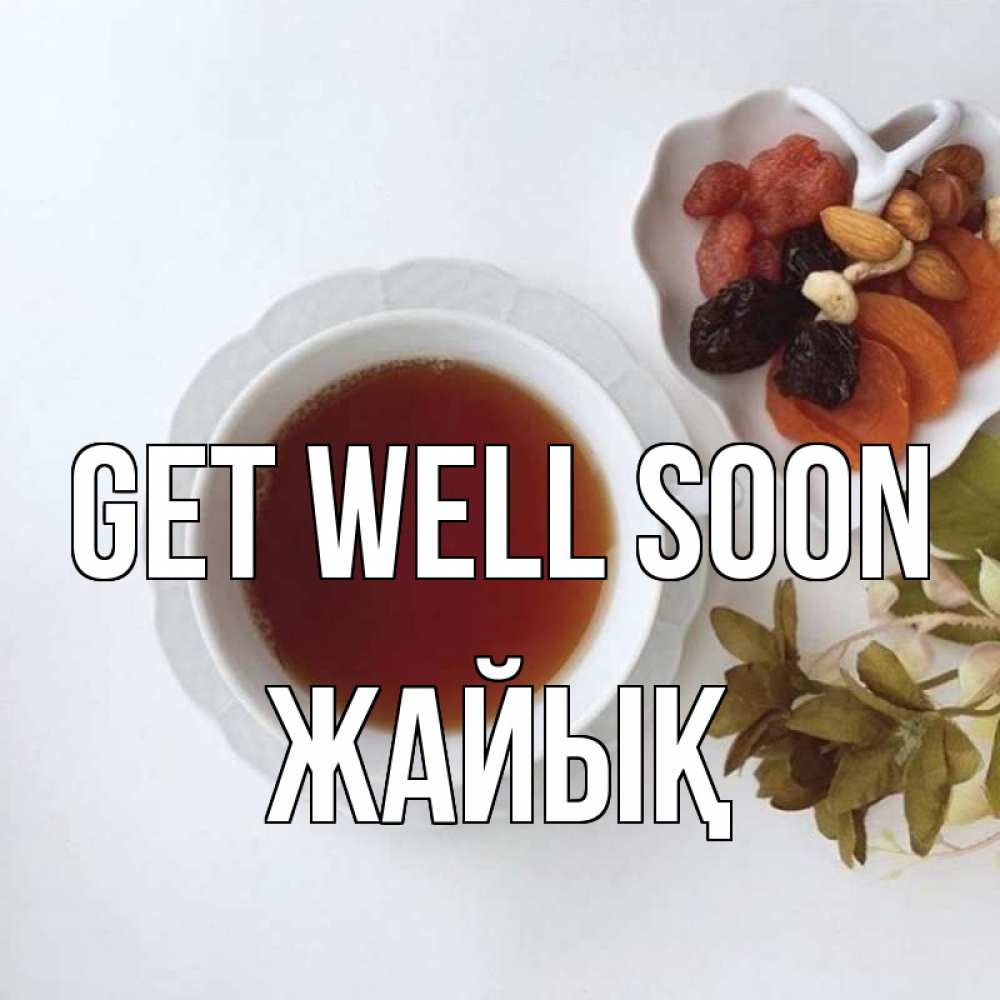 Greetings card с именем, Жайық Get well soon неизвестные растения Greetings with text for free download 