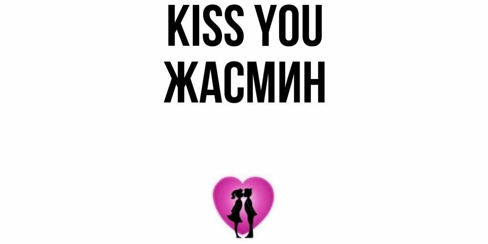 Greetings card с именем, Жасмин Kiss you поцелуй Greetings with text for free download 