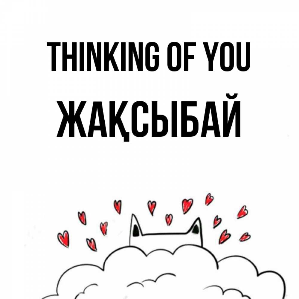 Greetings card с именем, Жақсыбай Thinking of you кот за облаком Greetings with text for free download 
