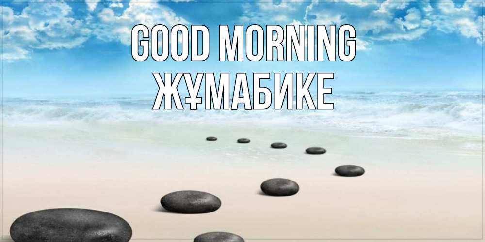 Greetings card с именем, ЖҰМАБИКЕ Good morning море небо и песок Greetings with text for free download 