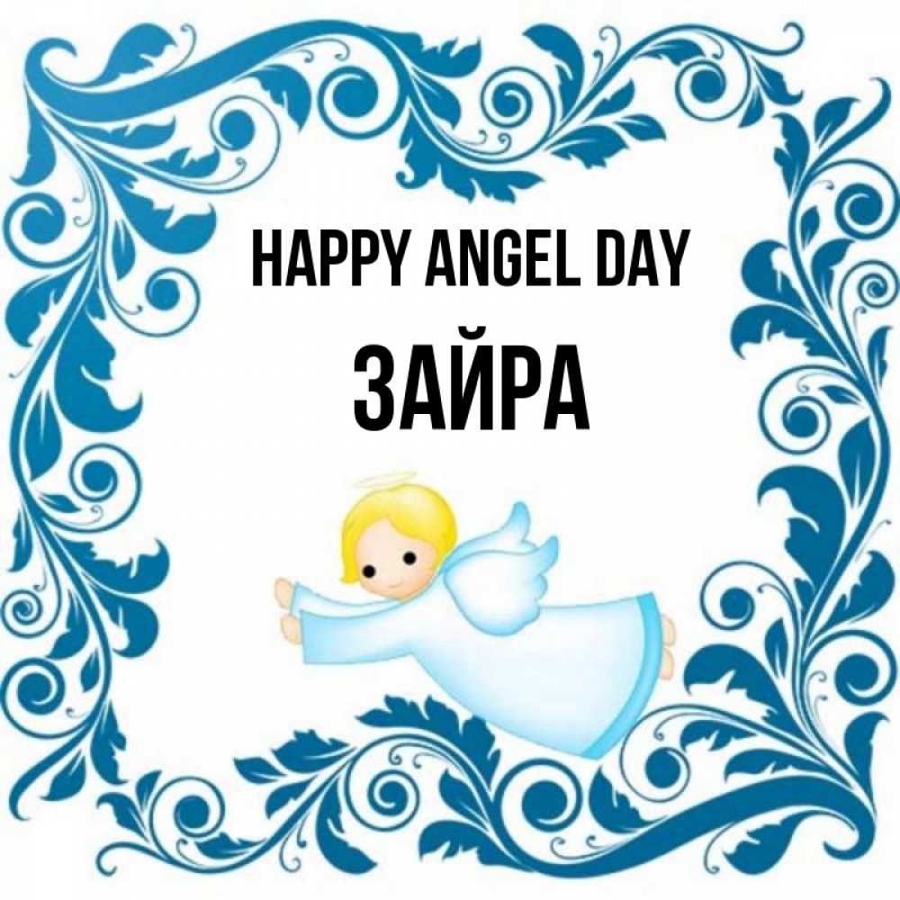 Greetings card с именем, ЗАЙРА happy angel day девочка ангел и синяя рамка Greetings with text for free download 